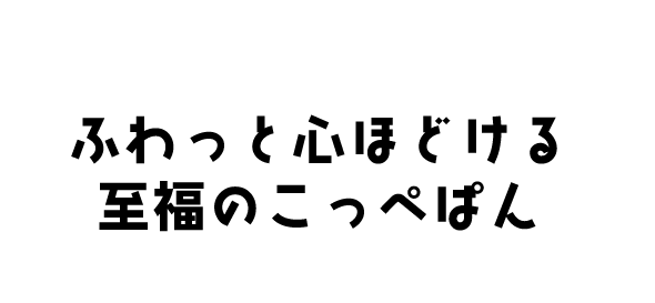 ふわっと心ほどける至福のこっぺぱん