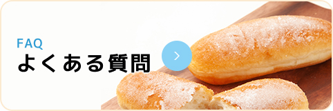 よくあるご質問